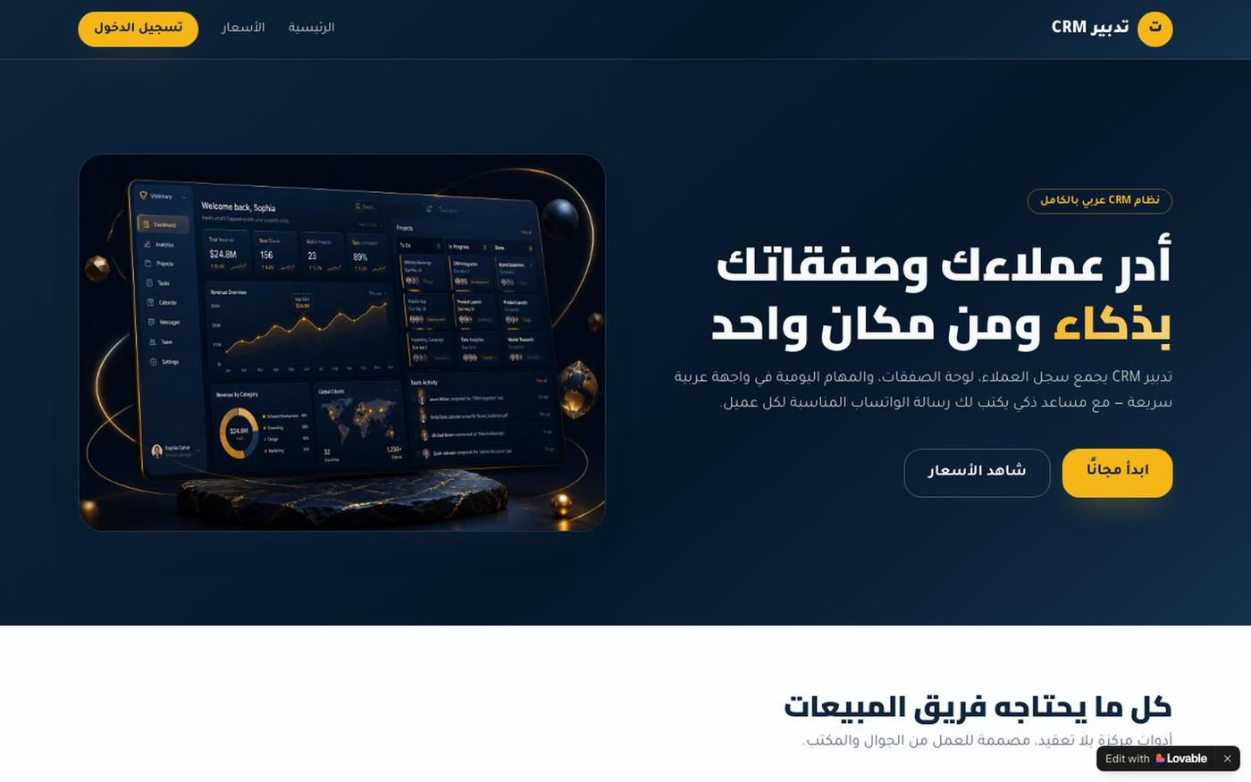 تدبير CRM — نظام إدارة العملاء العربي — screenshot