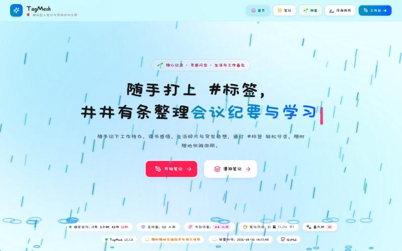 TagMesh | 随心笔记 · 灵感备忘与多维标签管理 — screenshot