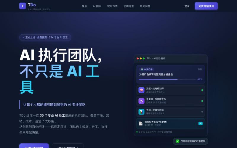TDo — AI 执行团队,不只是 AI 工具 | 35 个专业 AI 员工 — screenshot