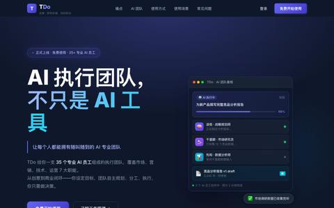 TDo — AI 执行团队,不只是 AI 工具 | 35 个专业 AI 员工 — screenshot