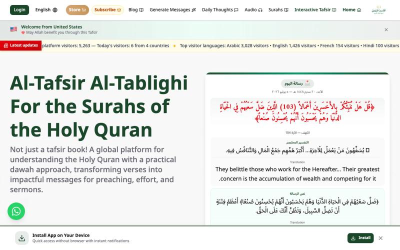التفسير التبليغي لسور القرآن الكريم | تفسير وتدبر وتأويل — screenshot