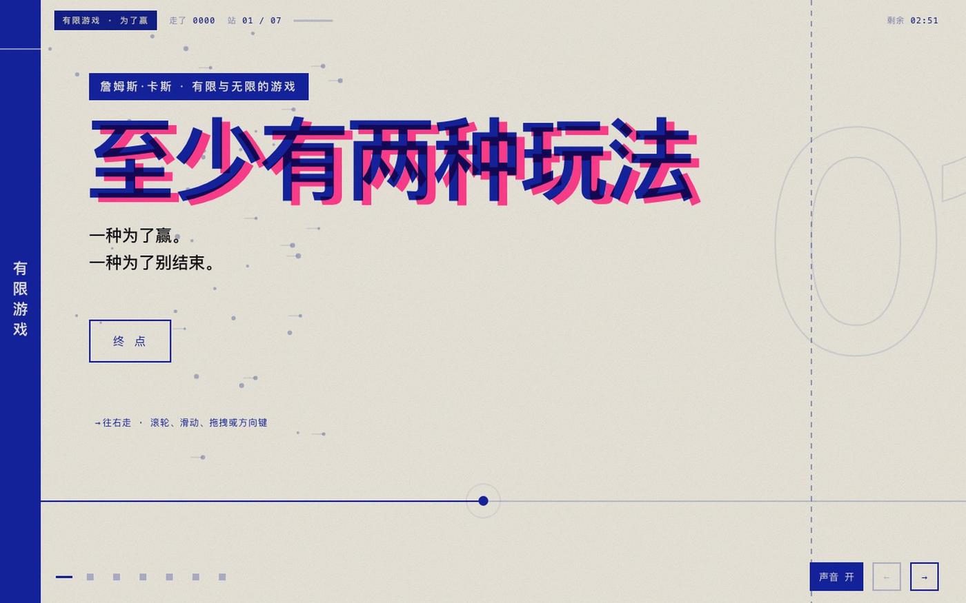 一条线 · 有限与无限的游戏 — screenshot
