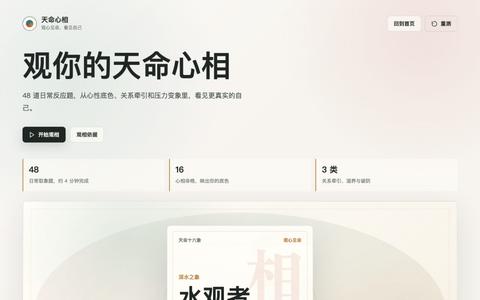 天命心相 — screenshot