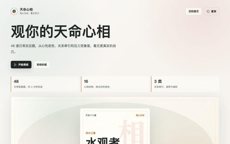 天命心相 — screenshot