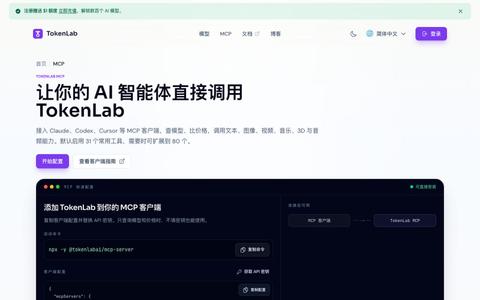 TokenLab MCP|让 AI 智能体调用模型与多模态工具 — screenshot