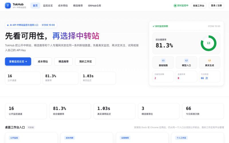 TokHub | AI API 中转站监控、精选推荐和专属网关 — screenshot