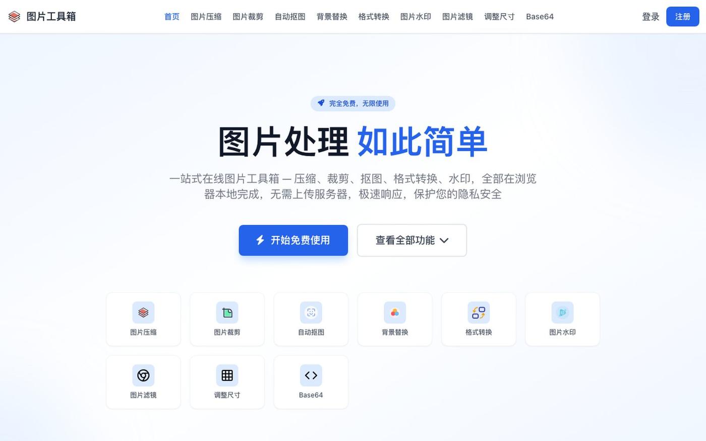 首页 - 图片工具箱 — screenshot