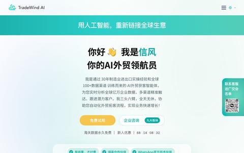 信风AI 外贸获客智能体|海关数据、社媒、展会、地图AI自动获客 — screenshot
