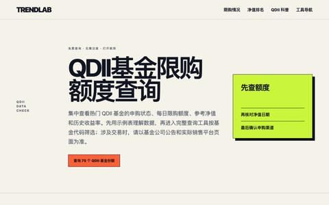 QDII基金限购额度查询 - 净值、排名一站查 | TrendLab — screenshot