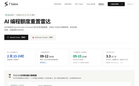AI 编程额度重置雷达 · 实时监控 | T Salon — screenshot