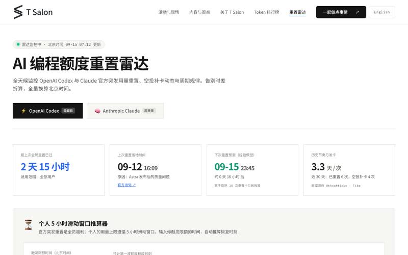 AI 编程额度重置雷达 · 实时监控 | T Salon — screenshot