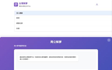 周公解夢 AI解夢 - 台灣解夢 — screenshot
