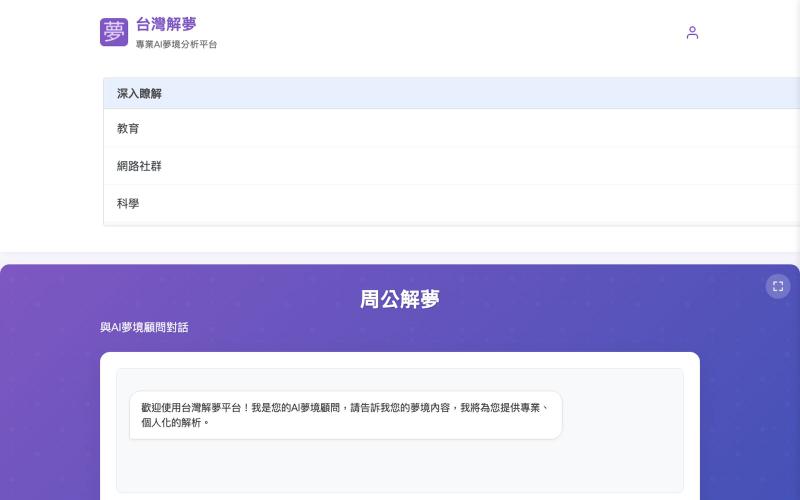 周公解夢 AI解夢 - 台灣解夢 — screenshot