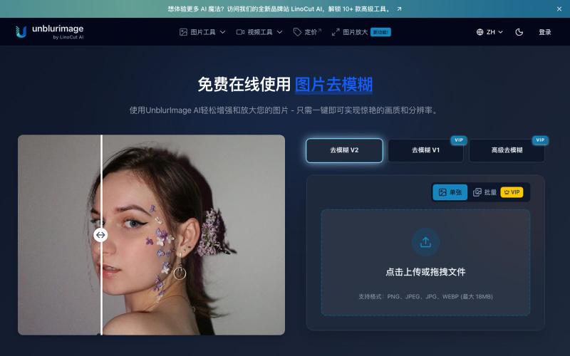 图片去模糊:在线免费去除照片模糊 — screenshot