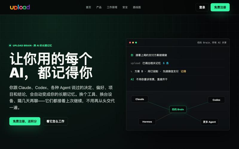 upload | 跨 AI 的长期记忆 — screenshot