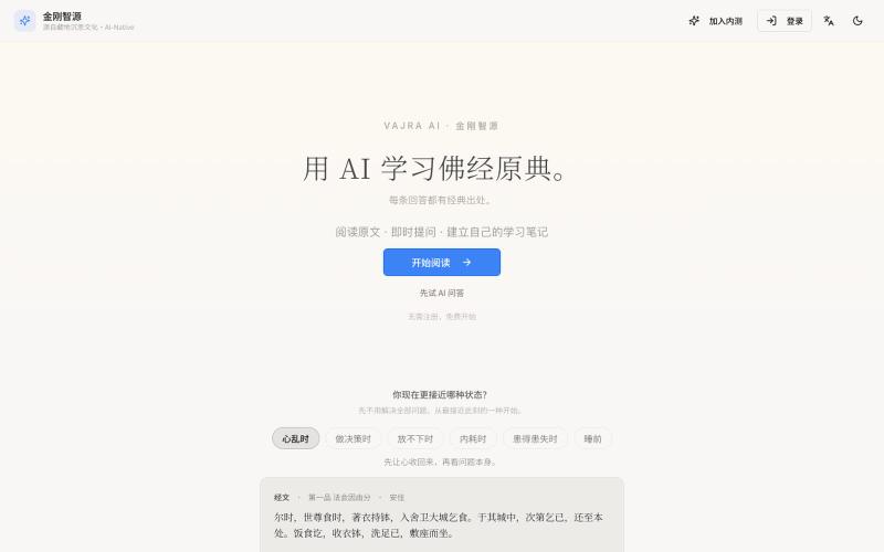 Vajra AI｜藏传佛教思想与实践学习平台 — screenshot