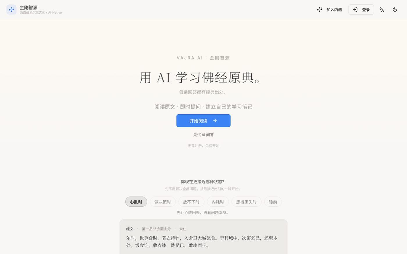 Vajra AI|藏传佛教思想与实践学习平台 — screenshot