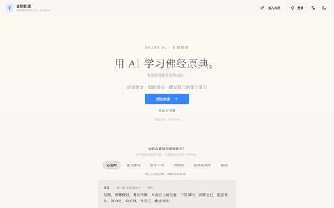Vajra AI|藏传佛教思想与实践学习平台 — screenshot