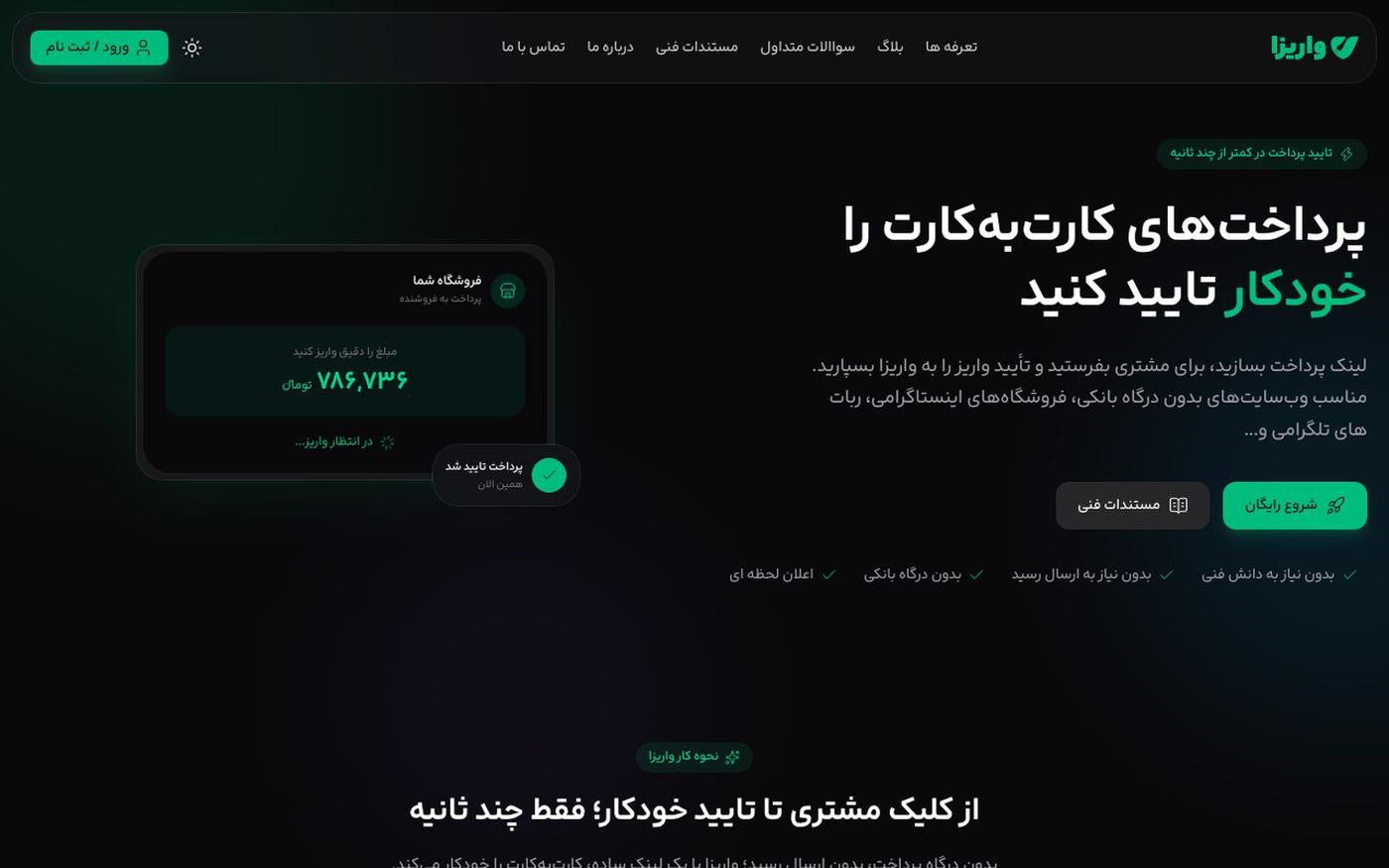 واریزا | تایید خودکار پرداختهای کارتبهکارت — screenshot