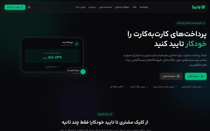 واریزا | تایید خودکار پرداختهای کارتبهکارت — screenshot