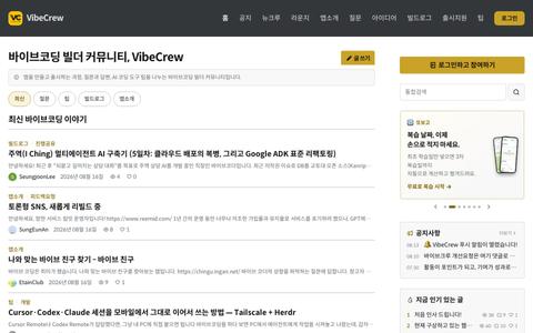 바이브코딩 커뮤니티 VibeCrew | 앱 제작·질문·빌드로그 — screenshot