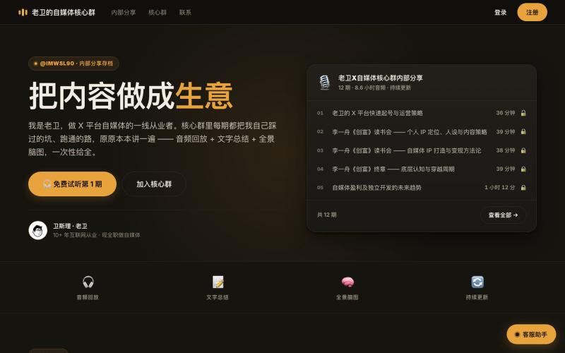 老卫的自媒体核心群 · 内部分享存档 | vip.imwsl.com — screenshot