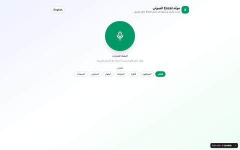 AI Excel Voice — مولّد Excel الصوتي — screenshot