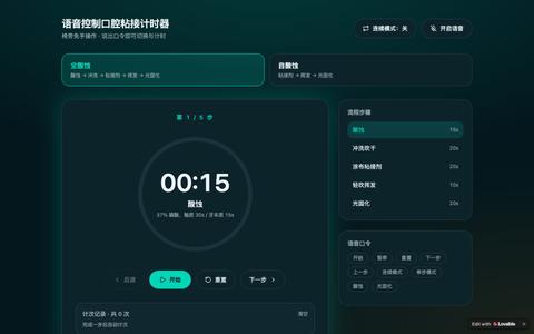 语音控制口腔粘接计时器 | 椅旁免手操作 — screenshot