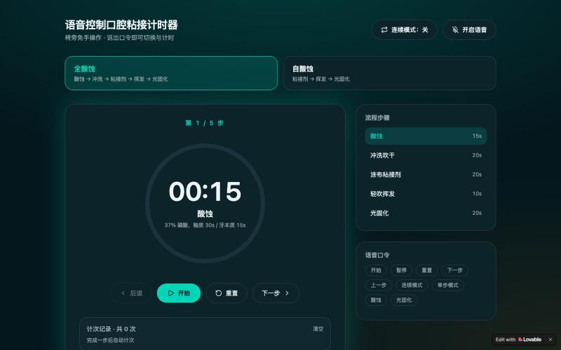 语音控制口腔粘接计时器 | 椅旁免手操作 — screenshot
