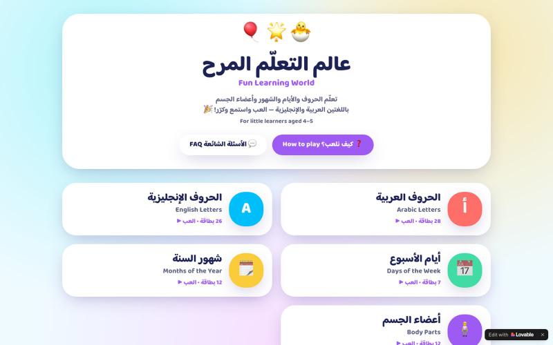 عالم التعلّم المرح — Fun Learning World for Kids — screenshot