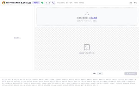 在线图片水印工具_批量加水印_免费隐私保护 - PzdevWaterMark — screenshot