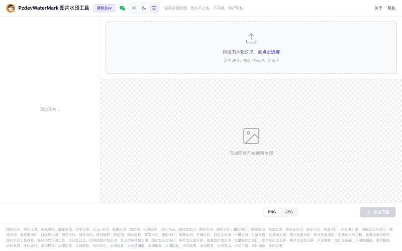 在线图片水印工具_批量加水印_免费隐私保护 - PzdevWaterMark — screenshot