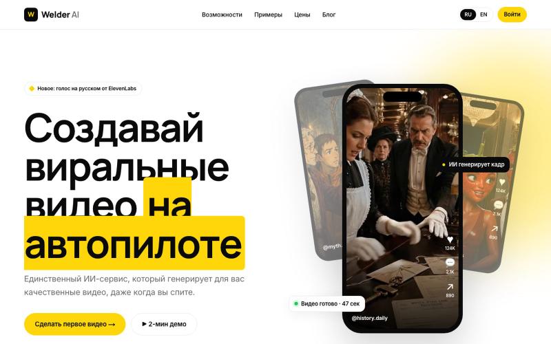 Welder AI — Создавай виральные видео на автопилоте — screenshot
