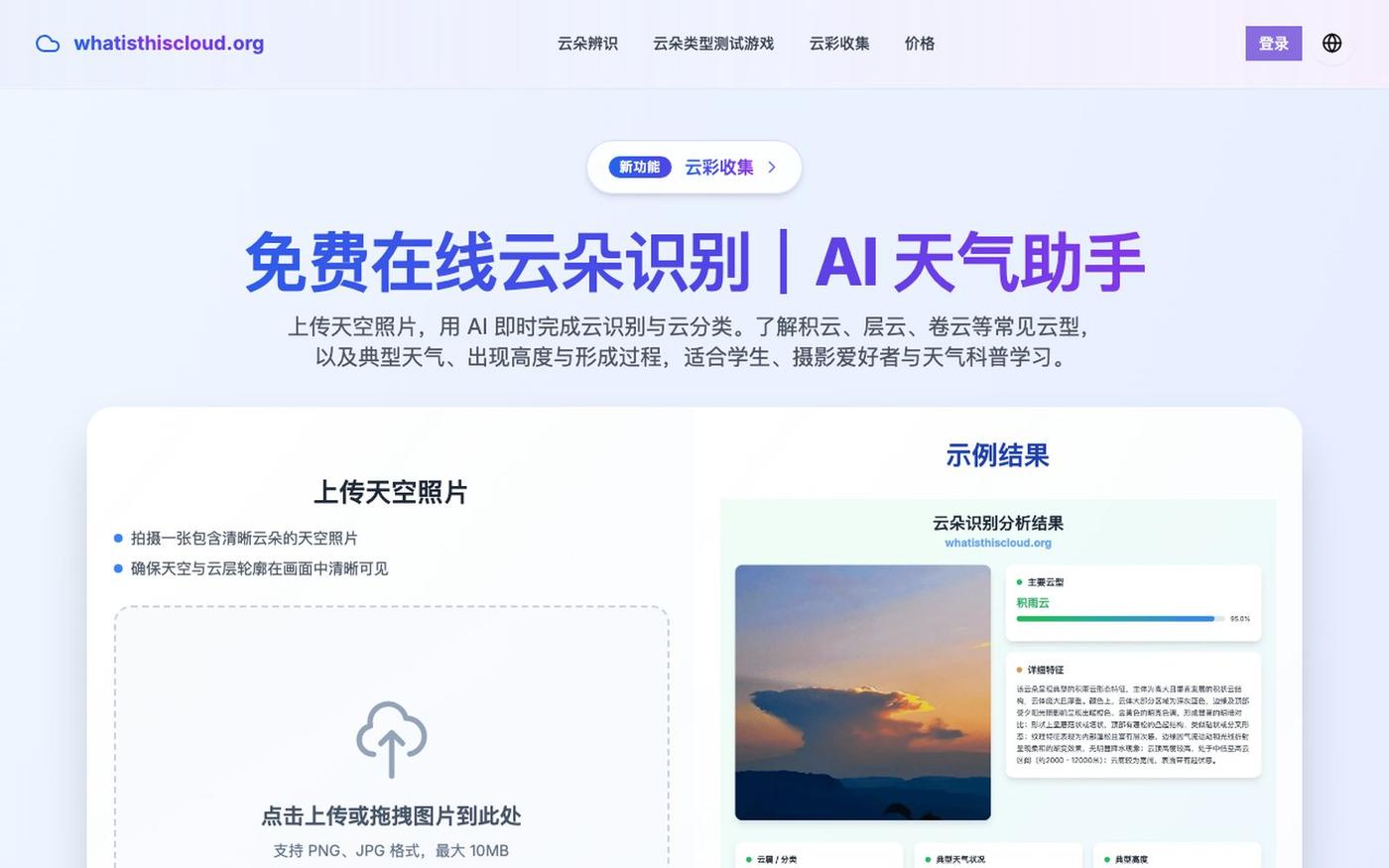 免费在线云朵识别|AI 天气助手 — screenshot