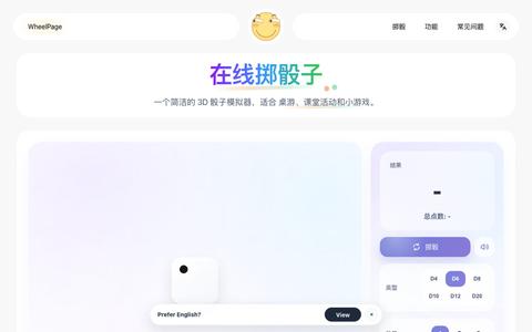 在线骰子 - 骰子模拟器 | 桌游与小游戏 — screenshot