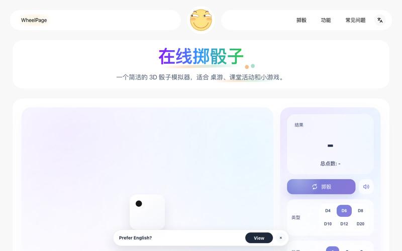 在线骰子 - 骰子模拟器 | 桌游与小游戏 — screenshot