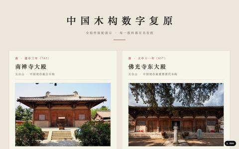 中国木构数字复原 · 八大木构实拍拼图 — screenshot