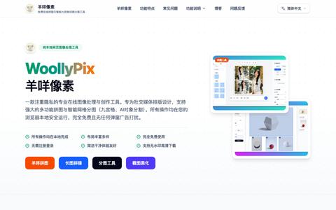 羊咩像素 - 免费在线拼图与智能九宫格切图分图工具 — screenshot