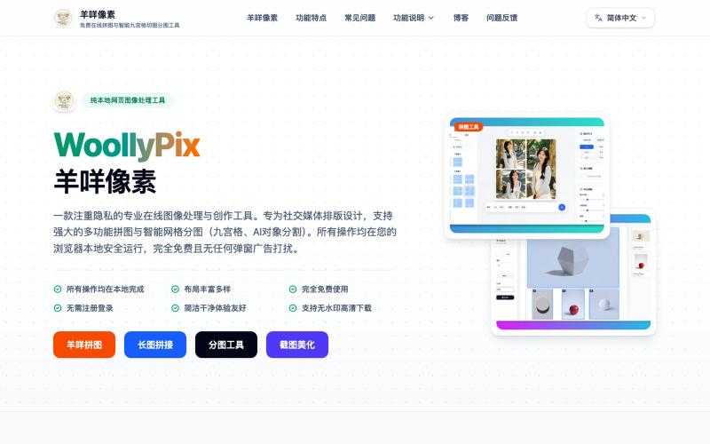 羊咩像素 - 免费在线拼图与智能九宫格切图分图工具 — screenshot