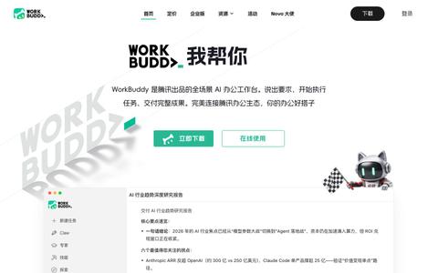 WorkBuddy - AI Agent 办公新范式 — screenshot