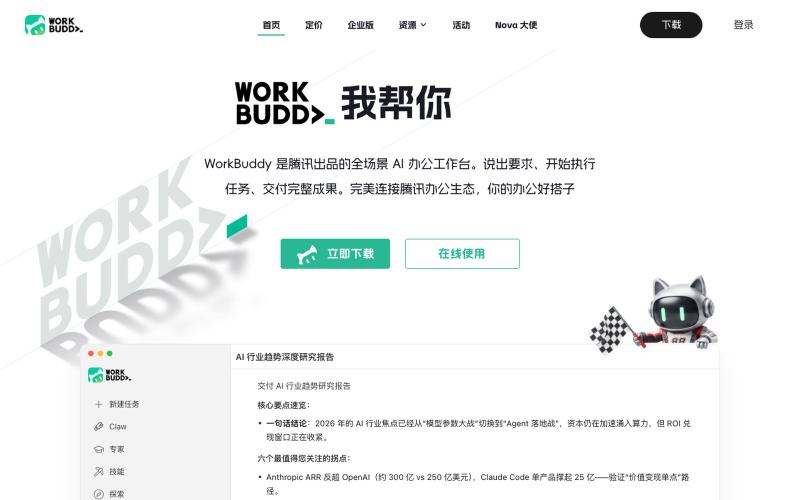 WorkBuddy - AI Agent 办公新范式 — screenshot