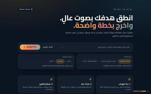 بطل المقابلة — مدرب صوتي لأهدافك — screenshot
