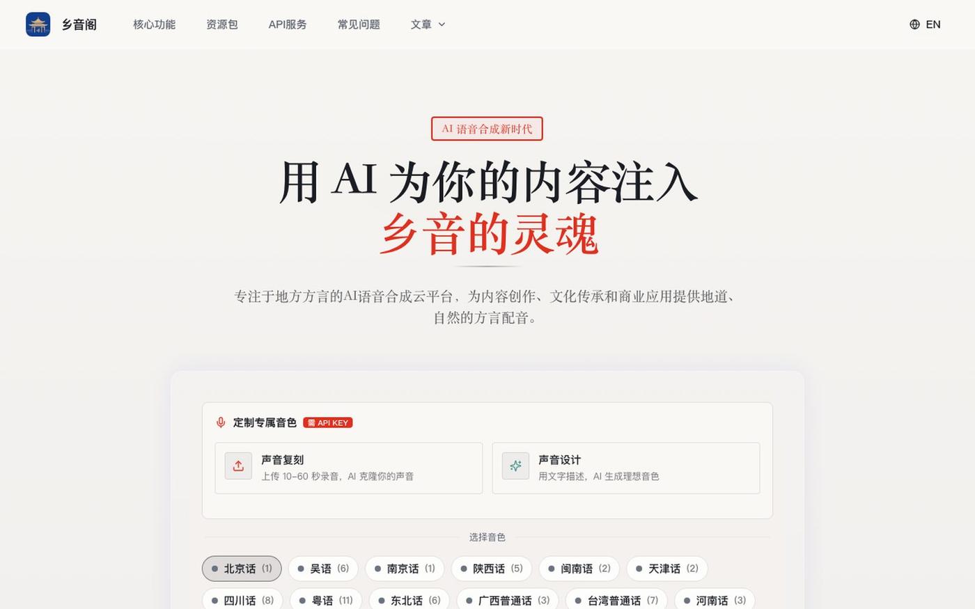 方言配音在线生成_AI粤语四川话文字转语音 | 乡音阁 — screenshot