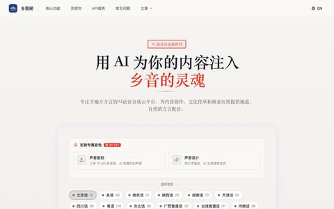 方言配音在线生成_AI粤语四川话文字转语音 | 乡音阁 — screenshot