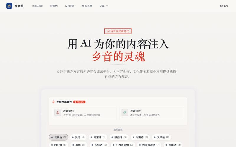 方言配音在线生成_AI粤语四川话文字转语音 | 乡音阁 — screenshot