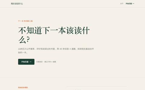 现在该读什么｜下一本书匹配工具 — screenshot