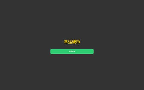 幸运硬币 — screenshot