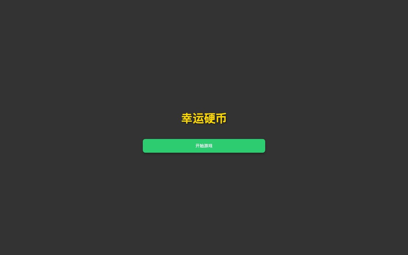 幸运硬币 — screenshot