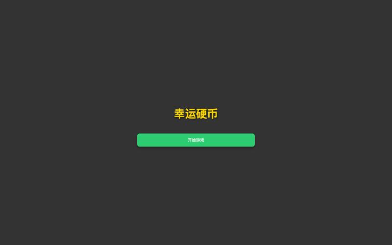 幸运硬币 — screenshot