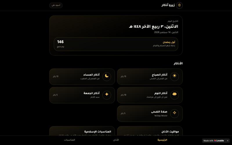 زيرو أذكار — أذكار الصباح والمساء والنوم — screenshot